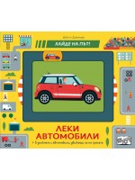 Хайде на път! Леки автомобили