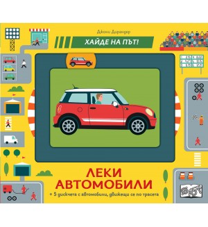 Хайде на път! Леки автомобили