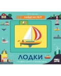 Хайде на път! Лодки