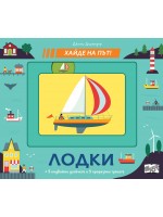 Хайде на път! Лодки