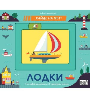 Хайде на път! Лодки
