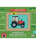 Хайде на път! Машини във фермата