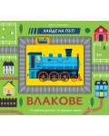 Хайде на път! Влакове
