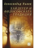 Хайдегер и философската традиция