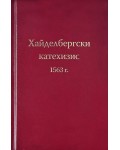 Хайделбергски катехизис 1563 г.