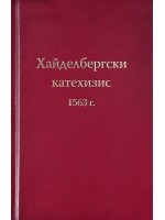 Хайделбергски катехизис 1563 г.
