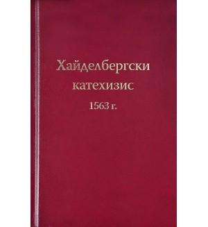 Хайделбергски катехизис 1563 г.