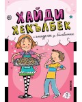Хайди Хекълбек и конкурсът за бисквитки