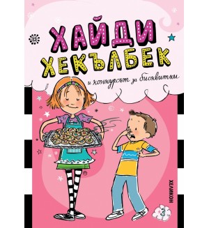 Хайди Хекълбек и конкурсът за бисквитки