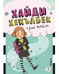 Хайди Хекълбек крие тайна