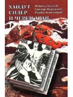 Хайдут Сидер и черен арап (твърди корици)