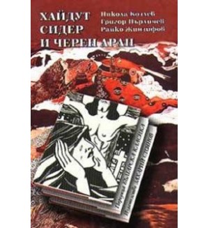 Хайдут Сидер и черен арап (твърди корици)