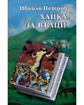 Хайка за вълци (Захарий Стоянов)
