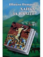 Хайка за вълци (Захарий Стоянов)