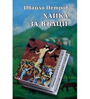 Хайка за вълци (Захарий Стоянов)