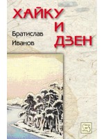 Хайку и дзен