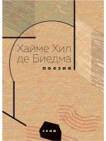 Хайме Хил де Биедма. Поезия