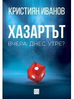 Хазартът