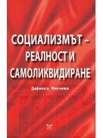 Социализмът – реалност и самоликвидиране