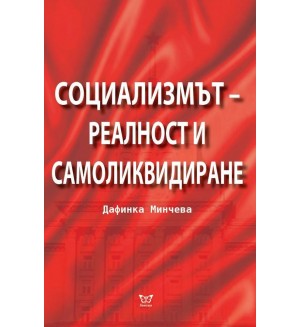 Социализмът – реалност и самоликвидиране