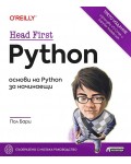Head First Python: Oснови на Python за начинаещи