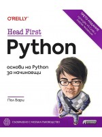 Head First Python: Oснови на Python за начинаещи