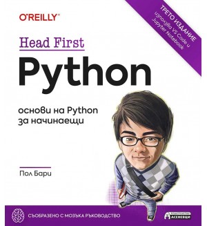 Head First Python: Oснови на Python за начинаещи