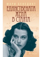 Единствената жена в стаята