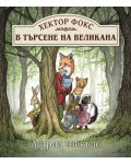 Хектор Фокс 1: В търсене на великана