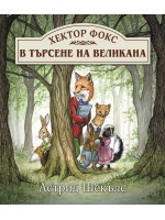 Хектор Фокс 1: В търсене на великана