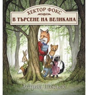Хектор Фокс 1: В търсене на великана
