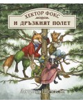 Хектор Фокс 2: Дръзкият полет