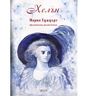 Хелън