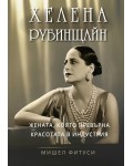 Хелена Рубинщайн: Жената, която превърна красотата в индустрия