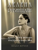 Хелена Рубинщайн: Жената, която превърна красотата в индустрия