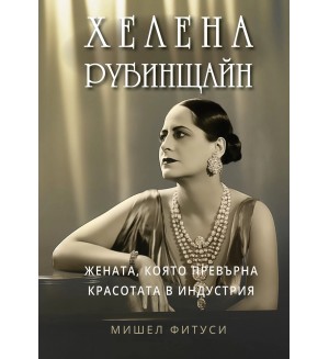 Хелена Рубинщайн: Жената, която превърна красотата в индустрия