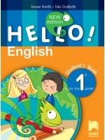 Hello! New Edition: Student's Book 1st grade / Английски език за 1. клас. Нова програма 2017 (Просвета)
