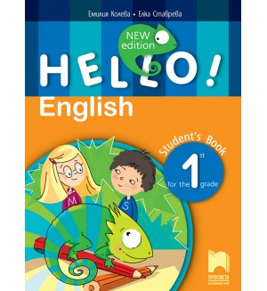 Hello! New Edition: Student's Book 1st grade / Английски език за 1. клас. Нова програма 2017 (Просвета)