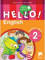 Hello! New Edition: Student's Book 2nd grade / Английски език за 2. клас. Нова програма 2017 (Просвета)