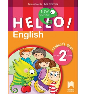 Hello! New Edition: Student's Book 2nd grade / Английски език за 2. клас. Нова програма 2017 (Просвета)