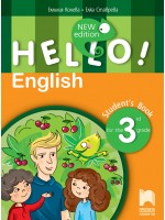 Hello! New Edition: Student's Book 3rd grade / Английски език за 3. клас. Учебна програма 2018/2019 (Просвета)