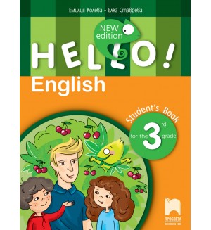 Hello! New Edition: Student's Book 3rd grade / Английски език за 3. клас. Учебна програма 2018/2019 (Просвета)