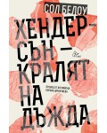 Хендерсън - кралят на дъжда