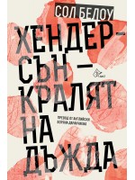 Хендерсън - кралят на дъжда