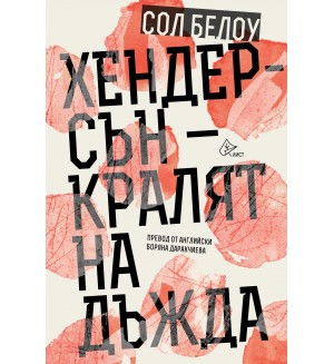 Хендерсън - кралят на дъжда