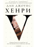 Хенри V. Удивителното издигане на най-великия крал воин на Англия