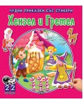 Хензел и Гретел (Чудни приказки със стикери)