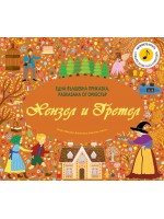 Хензел и Гретел: Една вълшебна приказка, разказана от оркестър