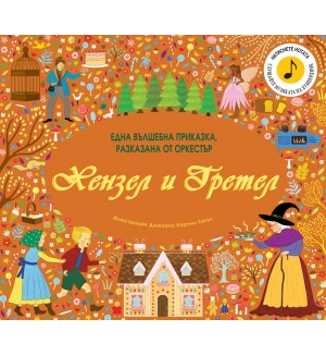 Хензел и Гретел: Една вълшебна приказка, разказана от оркестър
