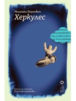 Херкулес (Миленко Йергович)